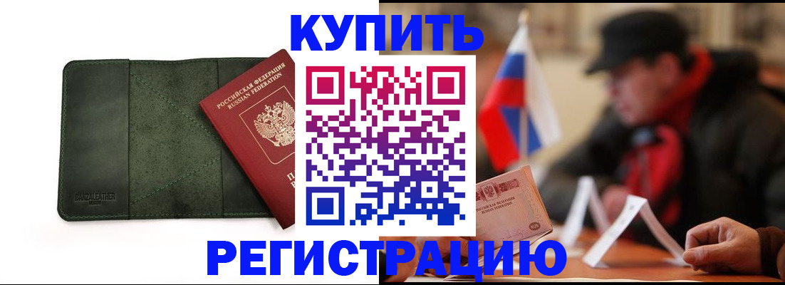 купить прописку в Десногорске